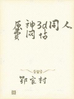 原神3d同人免费网站