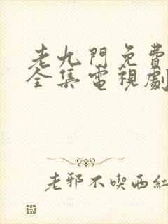 老九门免费观看全集电视剧在线观看