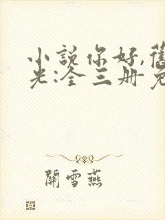 小说你好,旧时光:全三册免费看全文封面