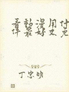 看动漫用什么软件最好又免费