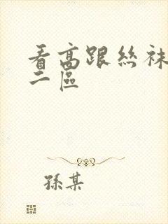 看高跟丝袜一区二区