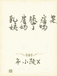 乳房胀痛是要来姨妈了吗