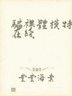 骗裸体模特人妻在线封面