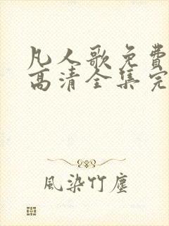 凡人歌免费观看高清全集完整版