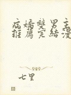 病娇双男主漫画推荐完结漫画免费阅读封面