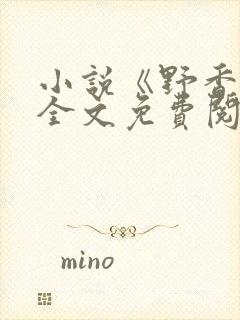 小说《野香风》全文免费阅读