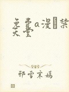 免费a漫·禁漫天堂