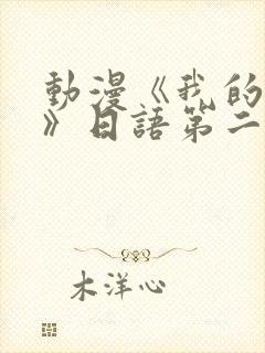 动漫《我的妈妈》日语第二集