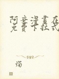 阿衰漫画在线看免费下拉式