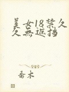 美女18禁久久久无遮挡