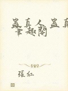 蛊真人 蛊真人 笔趣阁