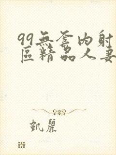 99无套内射一区精品人妻封面