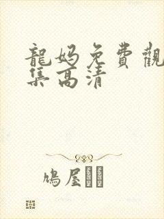 龙妈免费观看全集高清