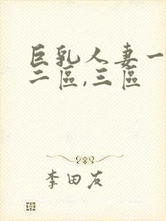 巨乳人妻一区,二区,三区