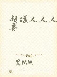 超碰人人人人人妻封面