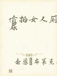 偷拍女人厕所撒尿