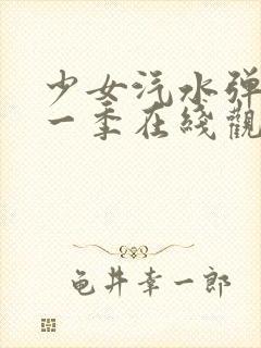 少女汽水弹珠第一季在线观看