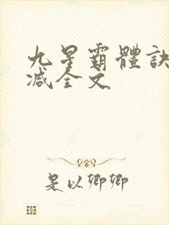 九星霸体诀未删减全文