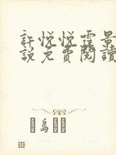 许悦悦霍景琛小说免费阅读全文无弹窗