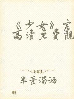 《少女》完整版高清免费观看