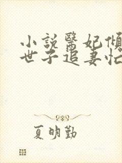 小说医妃倾城:世子追妻忙免费看