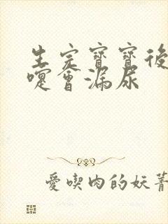 生完宝宝后打喷嚏会漏尿