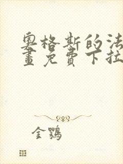 奥格斯的法则漫画免费下拉式土豪封面