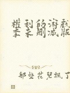 权利的游戏第六季未删减版