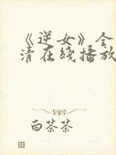 《逆女》全集高清在线播放免费观看