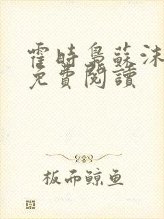 霍时枭苏沫小说免费阅读