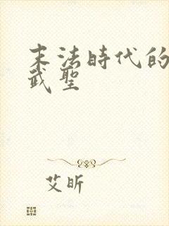 末法时代的长生武圣封面