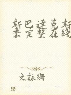 斯巴达克斯第四季完整在线播放