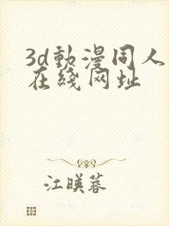 3d动漫同人网在线网址封面