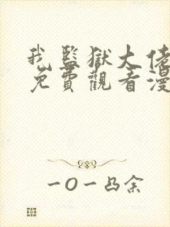 我监狱大佬漫画免费观看漫画完整版