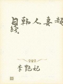 日韩人妻超碰在线