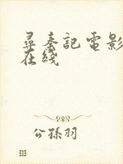 寻秦记电影版 在线