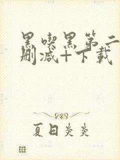 黑吃黑第二季无删减+下载