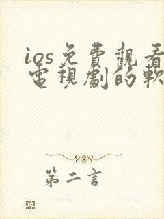 ios免费观看电视剧的软件有哪些