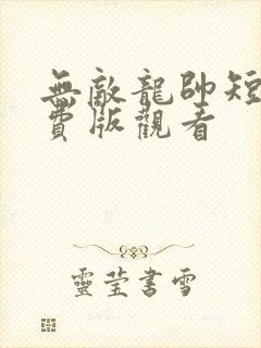 无敌龙帅短剧免费版观看