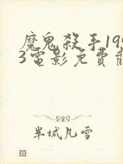 魔鬼杀手1993电影免费观看完整版