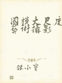 国模大尺度人体艺术摄影