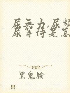 尿无力,尿频,尿等待是怎么回事封面