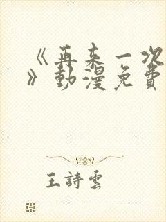 《再来一次好吗》动漫免费看