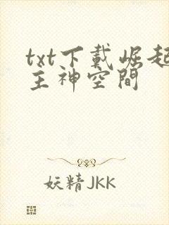 txt下载崛起主神空间