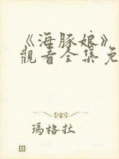 《海豚娘》动漫观看全集免费