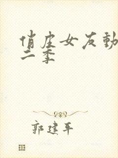 俏皮女友动漫第二季