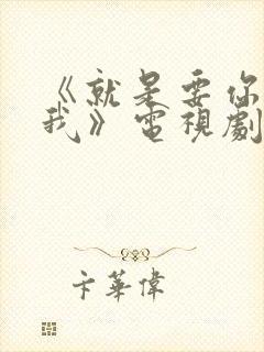 《就是要你爱上我》电视剧