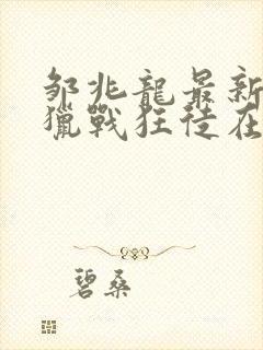 邹兆龙最新电影猎战狂徒在线观看