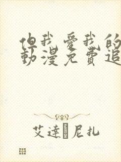 但我爱我的妻子动漫免费追剧在线观看