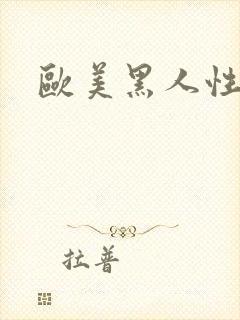 欧美黑人性喷潮